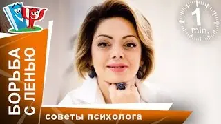 Борьба с ленью. Советы психолога Анетты Орловой. StarMediaKids