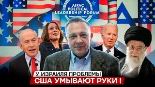 Степан Демура: США кинут Израиль! Джо Байден, Камала Харрис и Айпак