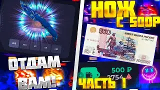 (№1) ЕСЛИ СДЕЛАЮ НОЖ С 500Р НА СКИНБОКС!🤑 ТО ОТДАМ ЕГО ВАМ!🔥SKINBOX С 500Р💣+РОЗЫГРЫШ