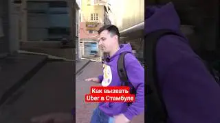 Как вызвать Uber в Стамбуле / IT Anywhere Турция 