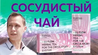 Что нового в чае Greenway FLOW 11