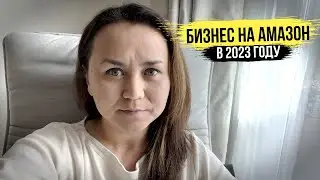 Стоит ли начинать бизнес на Амазон в 2023 году