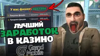 КАК ЗАРАБОТАТЬ В КАЗИНО GRAND MOBILE? КАК ИГРАТЬ В КАЗИНО ГРАНД МОБАЙЛ