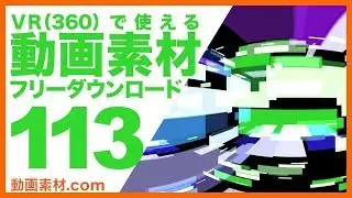 無料動画素材113 VR(360)で使える ロイヤリティーフリー