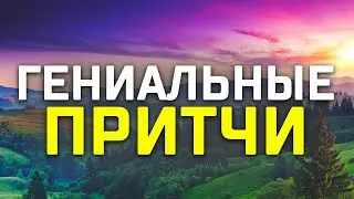 Мудрые короткие притчи! Мини рассказы о жизни! Очень поучительные истории!