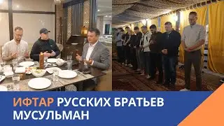 Ифтар русских братьев мусульман