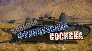 Большой французский сосиска Char FCM 2C •War Thunder•