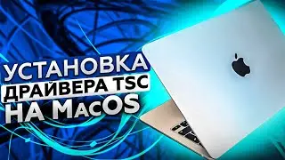 Как установить драйвер TSC на MacOS? Подробная инструкция по настройке