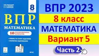 ВПР 2023  //  Математика 8 класс  //  Типовой вариант 5, ч.2  // Решение, ответы // Сборник Лысенко