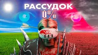 ЖЕСТОКОСТЬ В VR