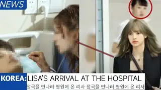 Lisa's Arrival at the Hospital Brings Tears of Emotion for Jungkook