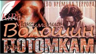 Кто передаст потомкам нашу повесть...