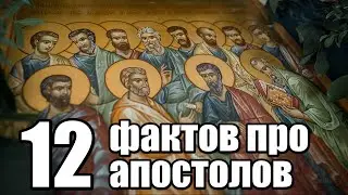 12 интересных фактов про 12 апостолов