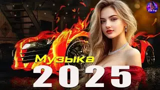 ХИТЫ 2025 🎶💥 ЛУЧШАЯ Музыка Года! 🚀 Новинки и ТОП-чарт🎶🔥 Новинки 2025 Музыки #музыка