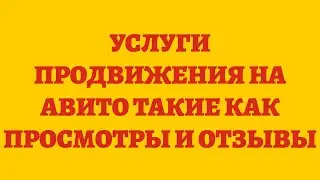 Услуги Продвижения На Авито Такие Как Просмотры И Отзывы