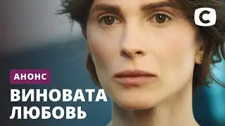 Киноцикл Знаки любви от Оксаны Байрак – сериал Виновата любовь. Смотрите 8 марта на СТБ!