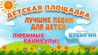 ЛЮБИМЫЕ КАНИКУЛЫ! 🎧 МОИ ЛЮБИМЫЕ ПЕСНИ 🎧 КОНСТАНТИН БУСЫГИН