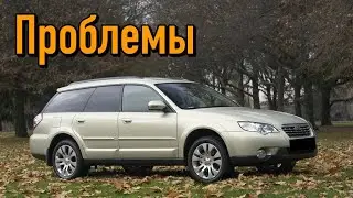 Субару Легаси Аутбек 3 (BP) слабые места | Недостатки и болячки б/у Subaru Legacy Outback III