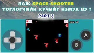 Space Shooting game хэрхэн DOUBLEFIREMODE -ийг идэвхижүүлэх вэ ?part 3