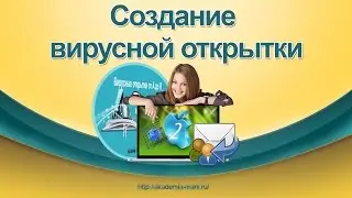 Создание вирусных открыток 2