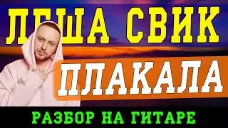 Как играть: Леша Свик - Плакала (БЕЗ БАРРЭ | ПРОСТЫЕ АККОРДЫ | НА ГИТАРЕ)