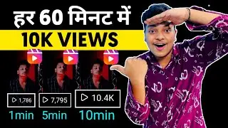 हर 60 मिनट में 10K Reels Views | Instagram Reels Viral Kaise Kare | How To Viral Reels On Instagram