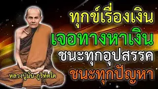 ทุกข์เรื่องเงิน จะมีหนทางหาเงิน หาเงินได้คล่อง มีเงินเข้าทันใช้ ทันเวลา ชนะทุกอุปสรรคทุกปัญหา