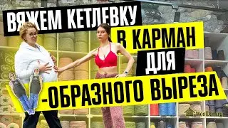 Вяжем кетлевку в карман для v-образного выреза.