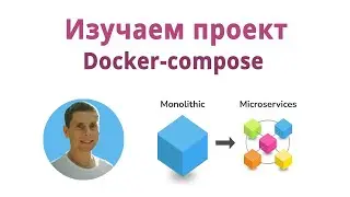 Docker-compose. Занятие в группе. Изучаем проект.