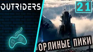 Outriders - Прохождение. Часть 21: Прокладываем путь через бастион мятежников. Радиовышка