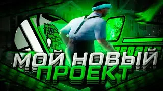 УШЕЛ С НАМАЛЬСКА? МОЙ НОВЫЙ ПРОЕКТ В GTA SAMP! EVOLVE RP