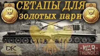 War Thunder Золотые пари / Сетапы для золотых пари / War Thunder На чём выполнять золотые пари