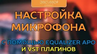 Как настроить микрофон с помощью Equalizer APO и VST плагинов (Loudmax, RNNoise)