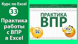 Функция ВПР в Excel - практическая работа на закрепление знаний по работе с функциями ВПР в Экселе