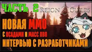 Reign of Guilds - Продолжение. Интервью с разработчиками.(Ч.2) НОВАЯ ММО ОТ РУ Разработчиков!