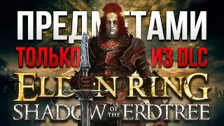 Абсолютное Доминирование ТОЛЬКО предметами ДЛЦ Elden Ring: Shadow of the Erdtree