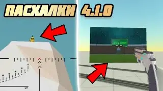 😱 ВСЕ ПАСХАЛКИ ОБНОВЫ 4.1.0 ЧИКЕН ГАН! Chicken gun ПАСХАЛКИ 🐓🐔