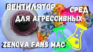 Zenova Fans MAC — вентиляция для лаборатории. Химически стойкий вентилятор