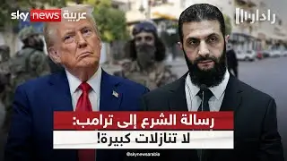 المقاتلون الأجانب خط أحمر.. تفاصيل رسالة الشرع إلى ترامب | #رادار