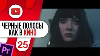 #25 ЧЕРНЫЕ ПОЛОСЫ как в КИНО / КЛИПАХ в Premiere Pro