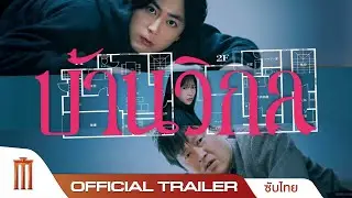 บ้านวิกล The Floor Plan - Official Trailer [ซับไทย]