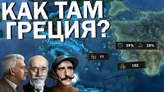 Как там Греция? HOI4: No step back