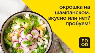 Окрошка на шампанском. Вкусно или нет? Пробуем!