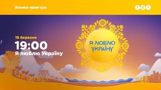 Велика премʼєра на ТЕТ – «Я люблю Україну»