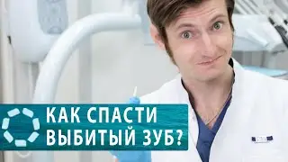 Как спасти выбитый зуб?