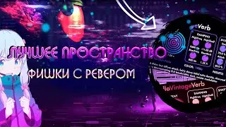 ЛУЧШЕЕ ПРОСТРАНСТВО В ТВОЕМ МИКСЕ | КОРОТКИЙ РЕВЕР #ревер