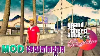 Mod ទេសភាពស្អាត || How to install Remake Mod in GTA 5