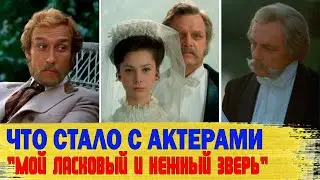 МОЙ ЛАСКОВЫЙ И НЕЖНЫЙ ЗВЕРЬ/ Как сложилась СУДЬБА АКТЕРОВ