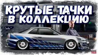 ЭКСКЛЮЗИВНЫЕ ТАЧКЕ ТЕПЕРЬ В МОЕЙ КОЛЛЕКЦИИ | СКАЙЛАЙН ИЗ ФОРСАЖА | Drag Racing Уличные гонки