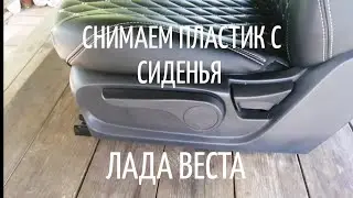 Как снять пластик сиденья на Лада Веста.